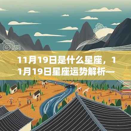11月19日星座运势揭秘,探寻属于你的星辰轨迹,掌握未来运势走向