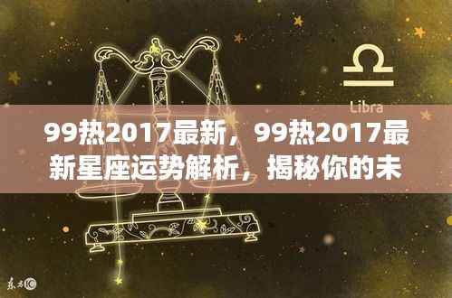 揭秘未来走向,2017最新星座运势解析之99热运势报告