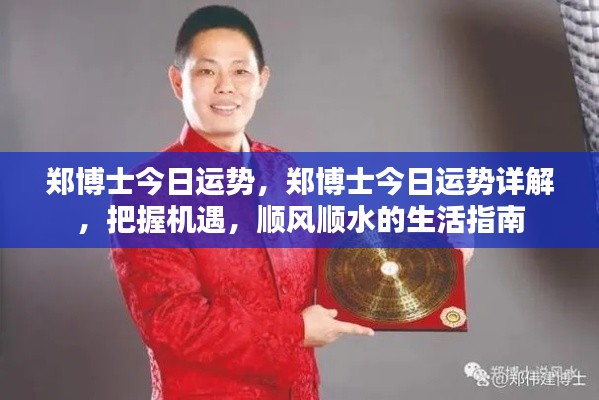 郑博士今日运势详解,把握机遇的生活指南