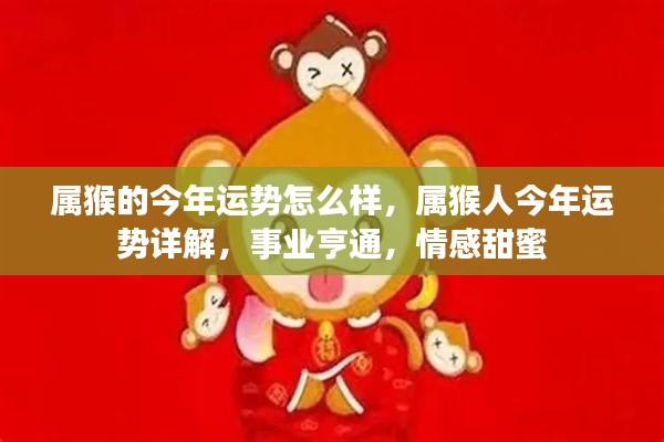 属猴人今年运势详解，事业亨通，情感甜蜜，全面解析运势走向。