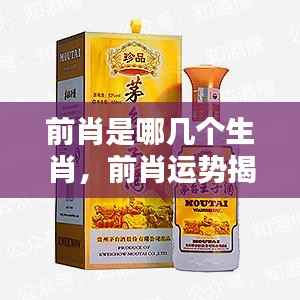 揭秘前肖生肖运势,哪些生肖独占鳌头?