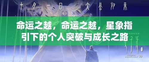 星象指引下的命运之越,个人突破与成长之路