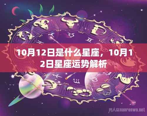 10月12日星座运势揭秘,星座特征与运势解析