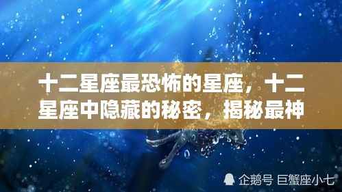 揭秘十二星座背后的秘密,最恐怖星座的神秘面纱与隐藏故事