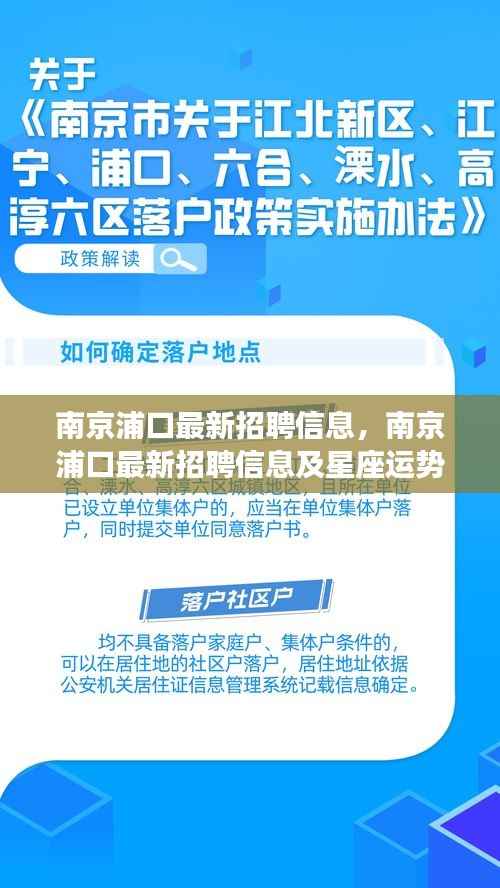 南京浦口最新招聘信息与星座运势概览