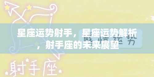射手座星座运势解析与未来展望