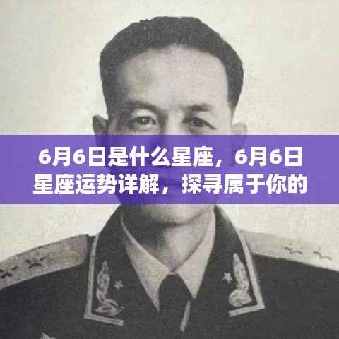 6月6日星座运势揭秘,探寻属于你的星辰轨迹