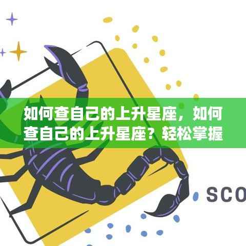 轻松掌握个人星座运势走向,如何查询上升星座?