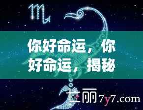 揭秘星座运势背后的神秘力量,你好命运的探索之旅