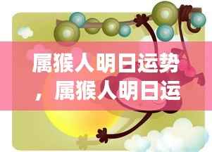 属猴人明日运势预测及解析