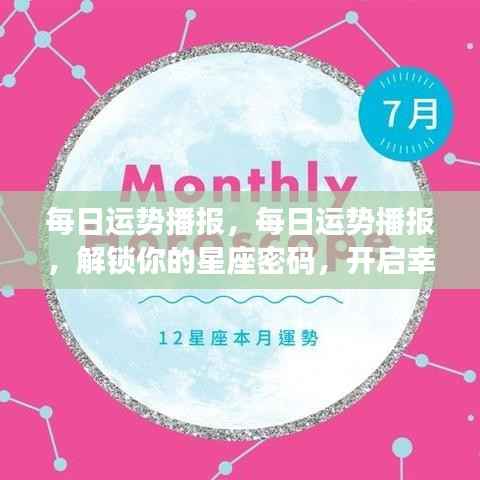 每日星座运势播报,解锁星座密码,开启幸运之旅