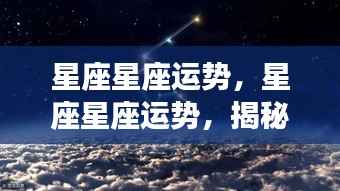 揭秘星座运势秘密与未来展望,星象背后的影响及运势分析