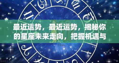 揭秘星座未来走向,把握机遇与挑战,洞悉最近运势!
