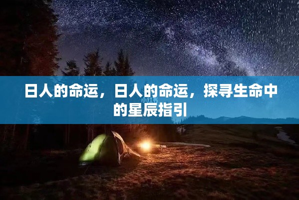 探寻日人的命运,生命中的星辰指引之路