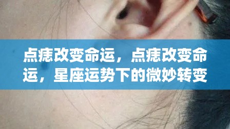 星座运势下的微妙转变,点痣改变命运之路