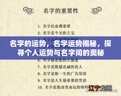 名字运势揭秘,探寻个人命运与名字的神秘联系