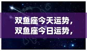 双鱼座今日运势,灵感涌现,把握机遇,运势大好
