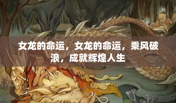 女龙的辉煌命运,乘风破浪,成就非凡人生