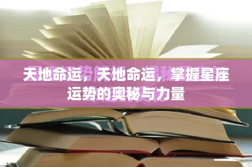 掌握天地命运,星座运势的奥秘与力量探索
