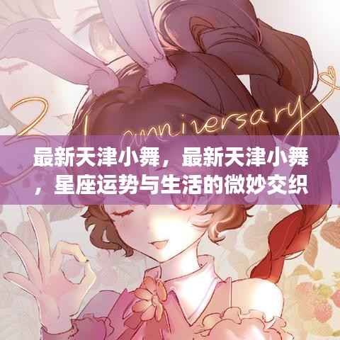 天津小舞与星座运势,生活的微妙交织