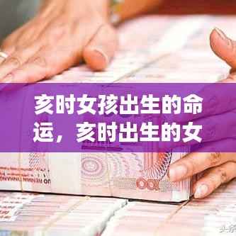 亥时出生的女孩命运解析与特点探究