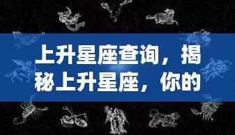 揭秘上升星座,个性标签与未来运势探索