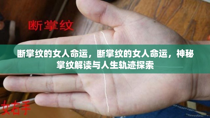 断掌纹女人的命运之谜,掌纹解读与人生轨迹探索