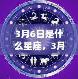 揭秘,3月6日星座性格与未来运势展望