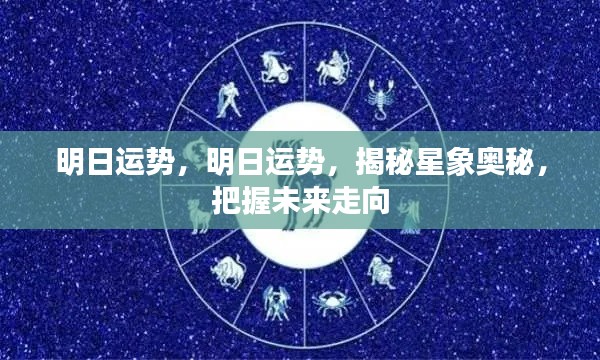 明日运势揭秘,星象奥秘预知未来走向