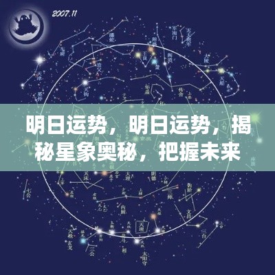 明日运势揭秘,星象奥秘预知未来走向