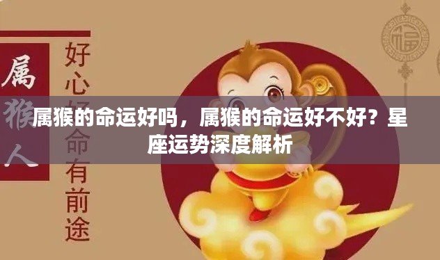 属猴人的命运详解,星座运势与性格特质深度解析
