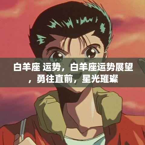 白羊座运势展望,勇往直前,星光璀璨闪耀