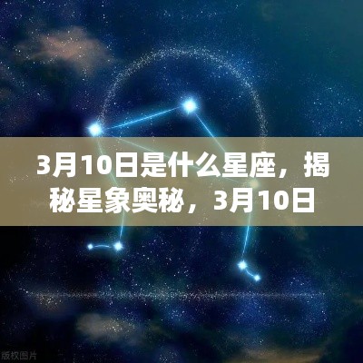 揭秘星象奥秘,3月10日星座运势及性格特征分析