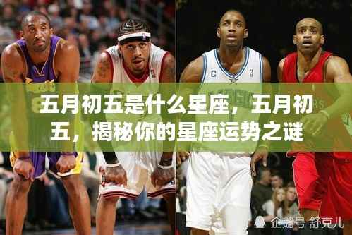 五月初五星座运势揭秘,探寻你的星座性格与未来走向