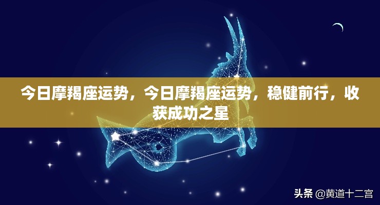 今日摩羯座运势,稳健前行,成就成功之星