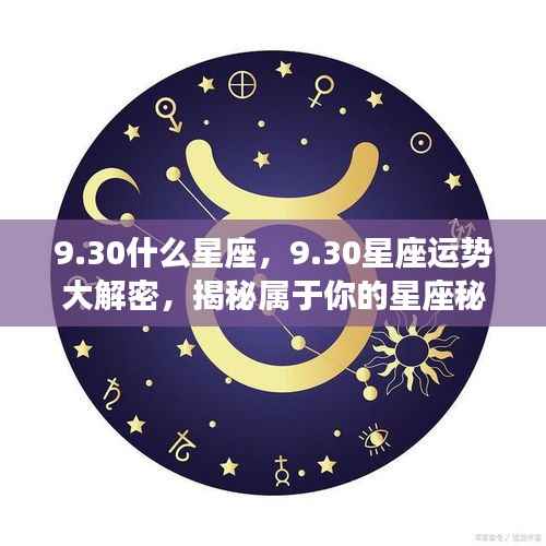 揭秘9月30日星座运势与秘密,属于你的星座秘密大解密
