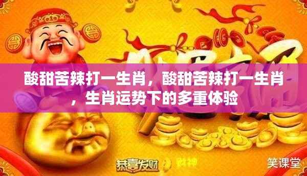 生肖运势下的酸甜苦辣体验之旅