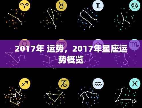 2017年星座运势概览,全面解析你的未来运势