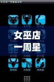 女巫店一周星座运势解析,星象指引,揭秘未来一周好运密码
