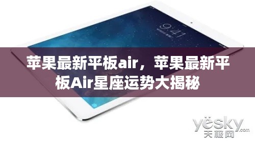 苹果最新平板Air,星座运势揭秘