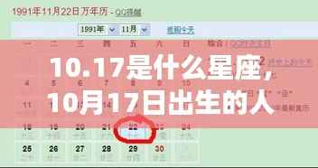 揭秘性格特质,10月17日出生的人的星座运势与星象分析