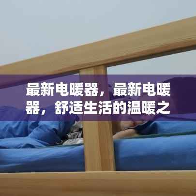 最新电暖器,舒适生活的温暖首选
