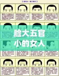 脸大五官小的女人的命运与星座运势解读,面相中的缘分与命盘独特之处