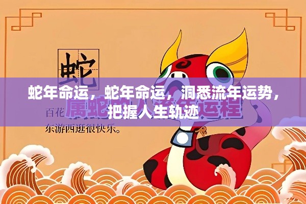 蛇年命运解析,洞悉流年运势,掌握人生轨迹走向