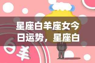 星座白羊座女今日运势详解