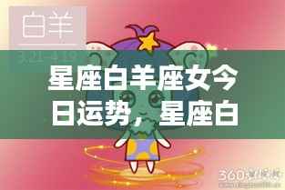 星座白羊座女今日运势详解