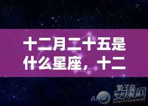 十二月二十五日星座运势深度解析,探寻星座奥秘