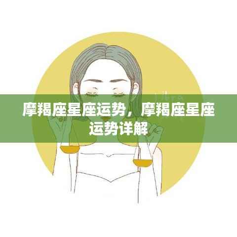 摩羯座星座运势详解,探索未来的指引