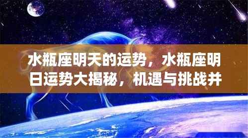 水瓶座明日运势揭秘,机遇与挑战并存的水瓶座明日运势展望