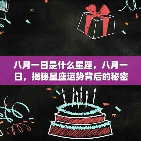 揭秘八月一日星座运势背后的秘密